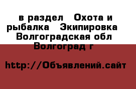  в раздел : Охота и рыбалка » Экипировка . Волгоградская обл.,Волгоград г.